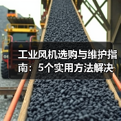 工业风机选购与维护指南：5个实用方法解决常见问题