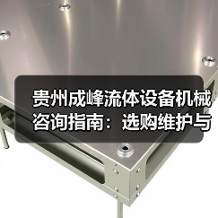 贵州成峰流体设备机械咨询指南：选购维护与故障解析2025