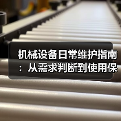 机械设备日常维护指南：从需求判断到使用保养实战方法