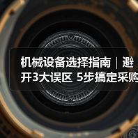 机械设备选择指南|避开3大误区 5步搞定采购2025(图2) 机械设备选择指南|避开3大误区 5步搞定采购2025(图2)