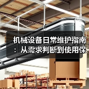 机械设备日常维护指南:从需求判断到使用保养实战方法(图2) 机械设备日常维护指南:从需求判断到使用保养实战方法(图2)