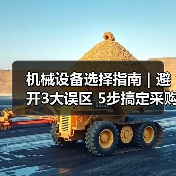 机械设备选择指南|避开3大误区 5步搞定采购2025(图3) 机械设备选择指南|避开3大误区 5步搞定采购2025(图3)