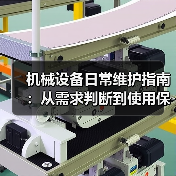 机械设备日常维护指南:从需求判断到使用保养实战方法(图3) 机械设备日常维护指南:从需求判断到使用保养实战方法(图3)