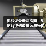 机械设备选购指南：5招解决选型难题与维护常见问题（图4）