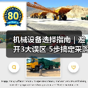 机械设备选择指南｜避开3大误区 5步搞定采购2025
