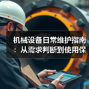 机械设备日常维护指南:从需求判断到使用保养实战方法(图4) 机械设备日常维护指南:从需求判断到使用保养实战方法(图4)