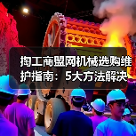 掏工商盟网机械选购维护指南：5大方法解决常见问题