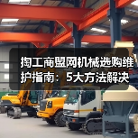 掏工商盟网机械选购维护指南:5大方法解决常见问题(图2) 掏工商盟网机械选购维护指南:5大方法解决常见问题(图2)