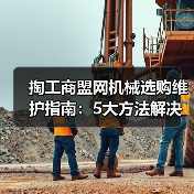掏工商盟网机械选购维护指南:5大方法解决常见问题(图4) 掏工商盟网机械选购维护指南:5大方法解决常见问题(图4)