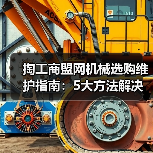 掏工商盟网机械选购维护指南:5大方法解决常见问题(图3) 掏工商盟网机械选购维护指南:5大方法解决常见问题(图3)