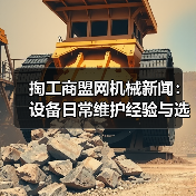 掏工商盟网机械新闻：设备日常维护经验与选型指南