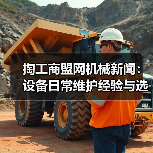掏工商盟网机械新闻:设备日常维护经验与选型指南(图4) 掏工商盟网机械新闻:设备日常维护经验与选型指南(图4)