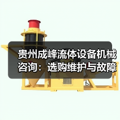 贵州成峰流体设备机械咨询：选购维护与故障解析实用指南