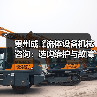 贵州成峰流体设备机械咨询:选购维护与故障解析实用指南(图3) 贵州成峰流体设备机械咨询:选购维护与故障解析实用指南(图3)