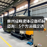 贵州成峰流体设备机械咨询:5个方法搞定选型与维护(图2) 贵州成峰流体设备机械咨询:5个方法搞定选型与维护(图2)