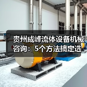 贵州成峰流体设备机械咨询:5个方法搞定选型与维护(图3) 贵州成峰流体设备机械咨询:5个方法搞定选型与维护(图3)