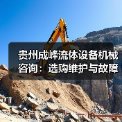 贵州成峰流体设备机械咨询:选购维护与故障解析实用指南(图4) 贵州成峰流体设备机械咨询:选购维护与故障解析实用指南(图4)