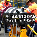 贵州成峰流体设备机械咨询:5个方法搞定选型与维护(图4) 贵州成峰流体设备机械咨询:5个方法搞定选型与维护(图4)