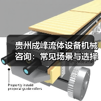 贵州成峰流体设备机械咨询：常见场景与选择要点