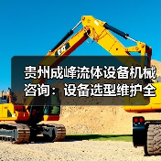 贵州成峰流体设备机械咨询：设备选型维护全流程指南