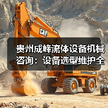 贵州成峰流体设备机械咨询：设备选型维护全流程指南（图4）