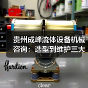 贵州成峰流体设备机械咨询:选型到维护三大实用方法(图2) 贵州成峰流体设备机械咨询:选型到维护三大实用方法(图2)