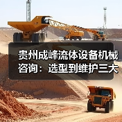 贵州成峰流体设备机械咨询:选型到维护三大实用方法(图3) 贵州成峰流体设备机械咨询:选型到维护三大实用方法(图3)
