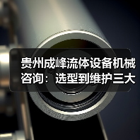 贵州成峰流体设备机械咨询:选型到维护三大实用方法(图4) 贵州成峰流体设备机械咨询:选型到维护三大实用方法(图4)