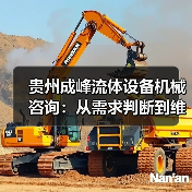 贵州成峰流体设备机械咨询:从需求判断到维护的实用经验(图2) 贵州成峰流体设备机械咨询:从需求判断到维护的实用经验(图2)