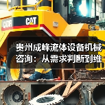 贵州成峰流体设备机械咨询:从需求判断到维护的实用经验(图3) 贵州成峰流体设备机械咨询:从需求判断到维护的实用经验(图3)