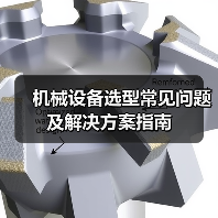 机械设备选型常见问题及解决方案指南(图2) 机械设备选型常见问题及解决方案指南(图2)