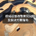 机械设备选型常见问题及解决方案指南(图1) 机械设备选型常见问题及解决方案指南(图1)