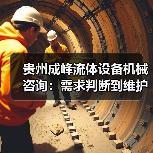 贵州成峰流体设备机械咨询:需求判断到维护的实用经验(图2) 贵州成峰流体设备机械咨询:需求判断到维护的实用经验(图2)