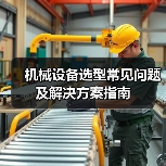 机械设备选型常见问题及解决方案指南(图4) 机械设备选型常见问题及解决方案指南(图4)