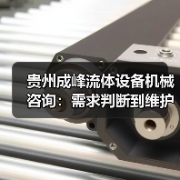 贵州成峰流体设备机械咨询:需求判断到维护的实用经验(图4) 贵州成峰流体设备机械咨询:需求判断到维护的实用经验(图4)