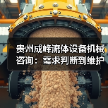 贵州成峰流体设备机械咨询:需求判断到维护的实用经验(图3) 贵州成峰流体设备机械咨询:需求判断到维护的实用经验(图3)