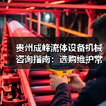 贵州成峰流体设备机械咨询指南:选购维护常见问题全解析(图2) 贵州成峰流体设备机械咨询指南:选购维护常见问题全解析(图2)