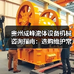 贵州成峰流体设备机械咨询指南:选购维护常见问题全解析(图1) 贵州成峰流体设备机械咨询指南:选购维护常见问题全解析(图1)