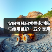 安阳机械日常需求判断与使用维护:五个实用经验方法(图1) 安阳机械日常需求判断与使用维护:五个实用经验方法(图1)