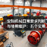 安阳机械日常需求判断与使用维护:五个实用经验方法(图2) 安阳机械日常需求判断与使用维护:五个实用经验方法(图2)