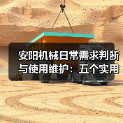 安阳机械日常需求判断与使用维护:五个实用经验方法(图3) 安阳机械日常需求判断与使用维护:五个实用经验方法(图3)