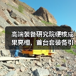 高端装备研究院硬核成果亮相，首台套装备引领行业